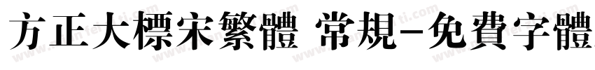 方正大标宋繁体 常规字体转换